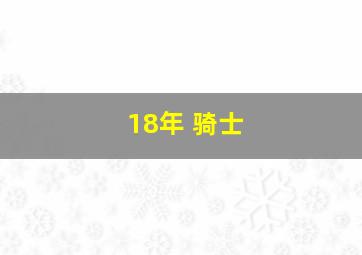 18年 骑士